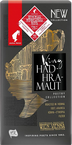 Кофе молотый Julius Meinl King Hadhramaut Poetry collection, 250г фото в онлайн-магазине Kofe-Da.ru